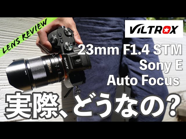 [Eng Sub] レンズレビュー AFレンズVILTROX 23mm F1.4 Sony E 
