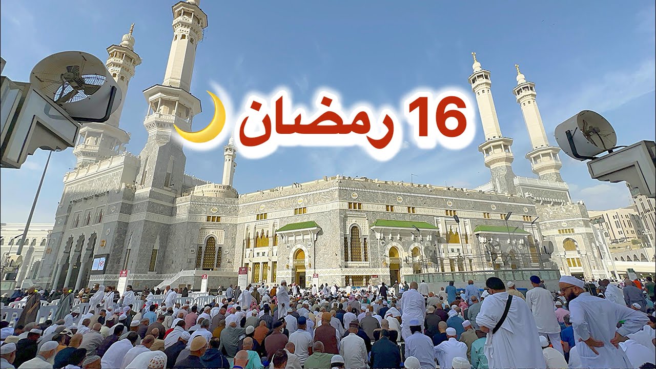 مكة المكرمة مباشر الان شاهد أجواء يوم 16 رمضان في الحرم المكي وشارع أجياد 