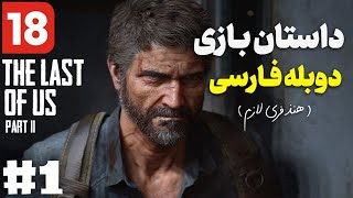 داستان بازی لست آف آس دو به سبک خنده دار  | The Last Of Us 2 story |