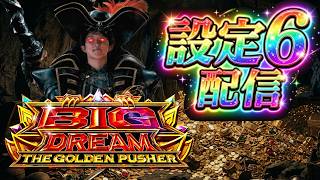 【逆コンプ寸前】ビッグドリーム 設定6【スマスロ】