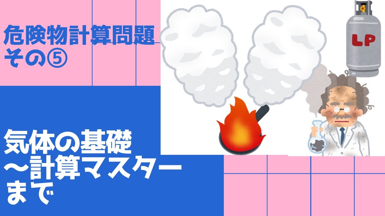 危険物取扱者計算問題　超特急　⑤　気体の問題(乙種用)