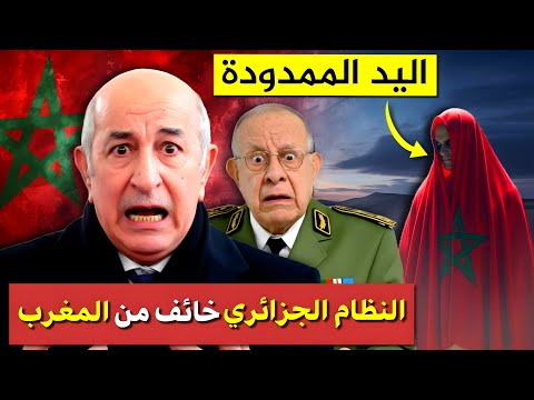 اليد التي ت رع ب الجزائر لماذا يخاف النظام من السلام المغربي بودكاست التاريخ الصامت