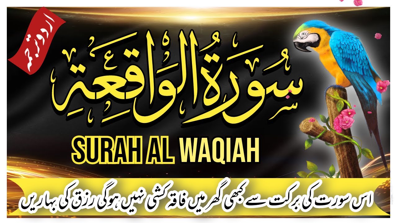 surah-al-waqiah-deeply-emotional-quran-recitation-with-urdu-translation