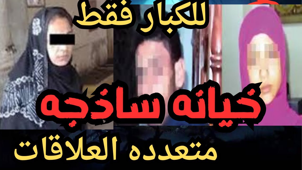 خيا_نه ساذ_جه اقذر قصه هتسمعها في حياتك