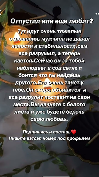 Отпустил или еще любит? Пишите ватсап 89178038060