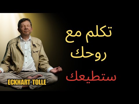 تكلم مع روحك وستطيعك السر الذي علمه يسوع إيكهارت تول