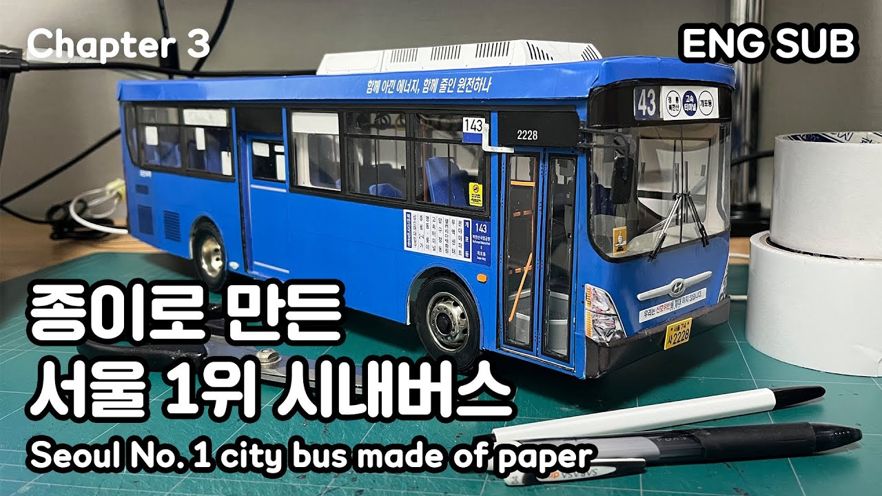Сеульский городской автобус № 1 из бумаги / Сеул в 2022 году [Глава 3]