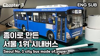 종이로 만든 서울 1위 시내버스 / 2022년의 서울, 한강을 달리는 143번 버스 [Chapter 3]
