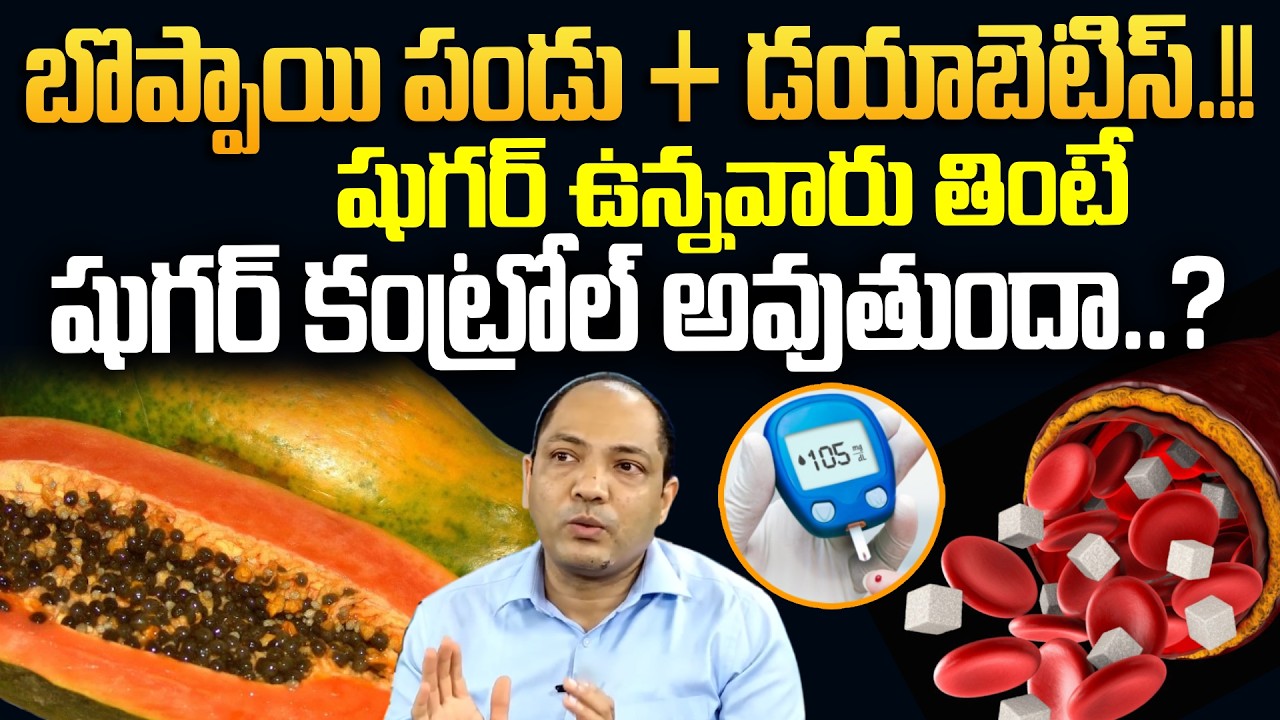 Must Watch | బొప్పాయి తింటే షుగర్ కంట్రోల్ అవుతుందా..? | Does Eating Papaya Help Control Sugar?