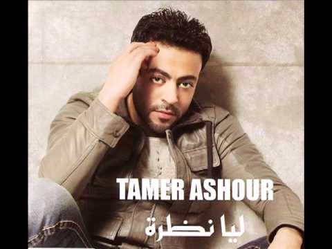 Tamer Ashour Ha2dar اغنبة تامر عاشور هقدر