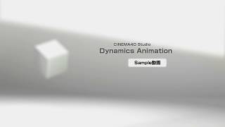 【CINEMA４D Studioアニメーション編】ダイジェスト映像