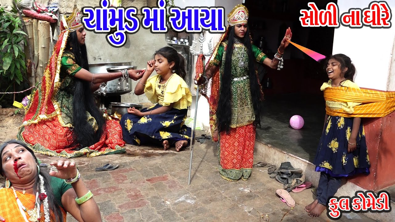 CHAMUND MA AAYA SHOLI NA GHARE |  ચામુડ મા આયા સોળી ના ઘીરે |  Sagar comedy | Comedy Video