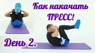 BodyBook: Как Накачать Пресс?! Быстро и Правильно День 2.