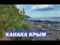 Канака Крым курорт пляж обзор жилье развлечения. Kanaka Crimea.