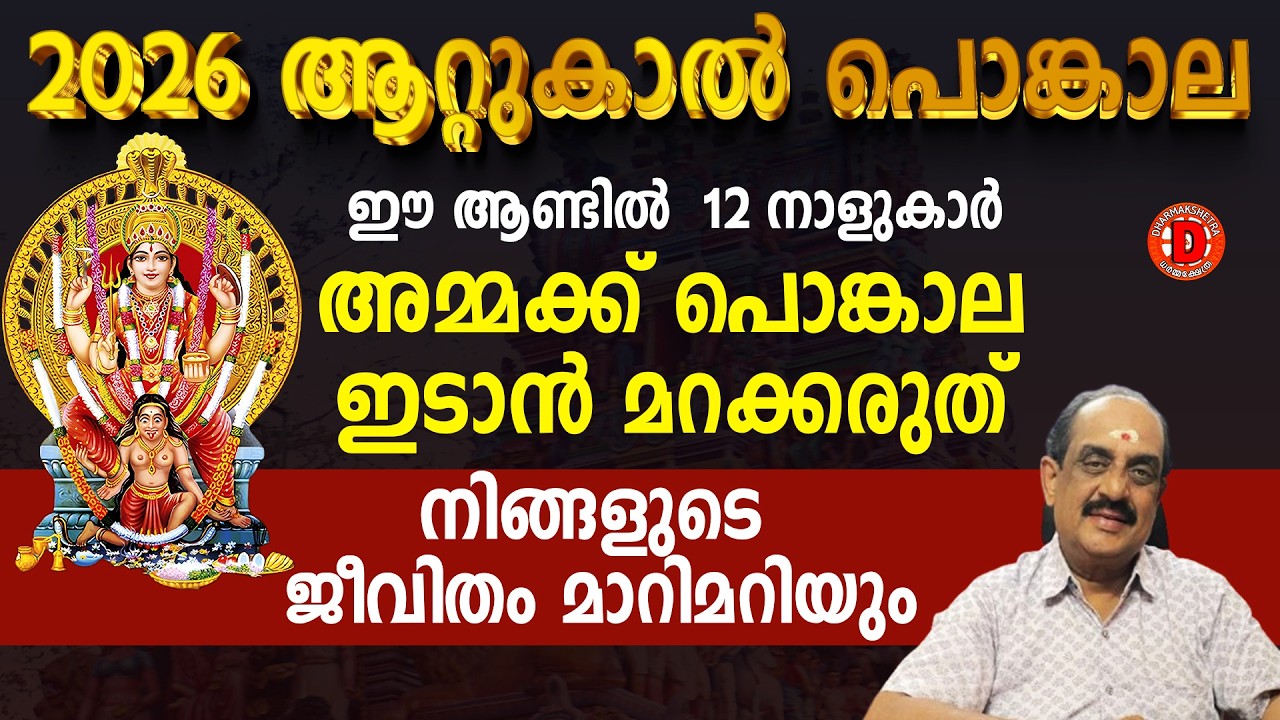 ഇന്നു രാത്രിയോട് കൂടി ഈ 13നക്ഷത്രക്കാർക്ക്‌ ഇനി തോൽവിയില്ല.ഗജകേസരിയോഗം | attukal pongala 2026