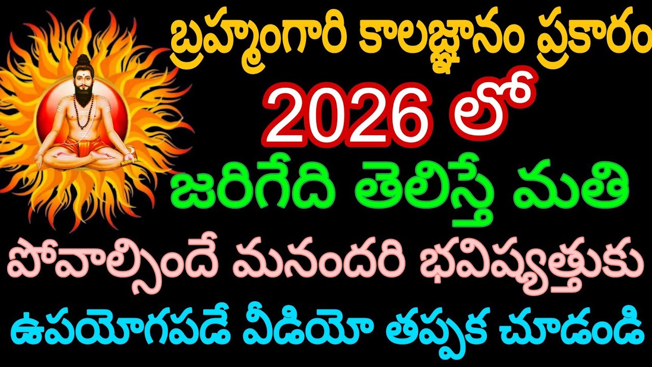 బ్రహ్మంగారి కాలజ్ఞానం ప్రకారం 2026 లో జరిగేది తెలిస్తే మతి పోవాల్సిందే. మనందరి భవిష్యత్తుకు ఉపయోగపడే