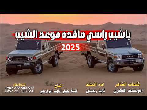 جديد شيلة بلدي يا شيب راسي ماقده موعد الشيب ادءالمنشد قائد رعمان 2025