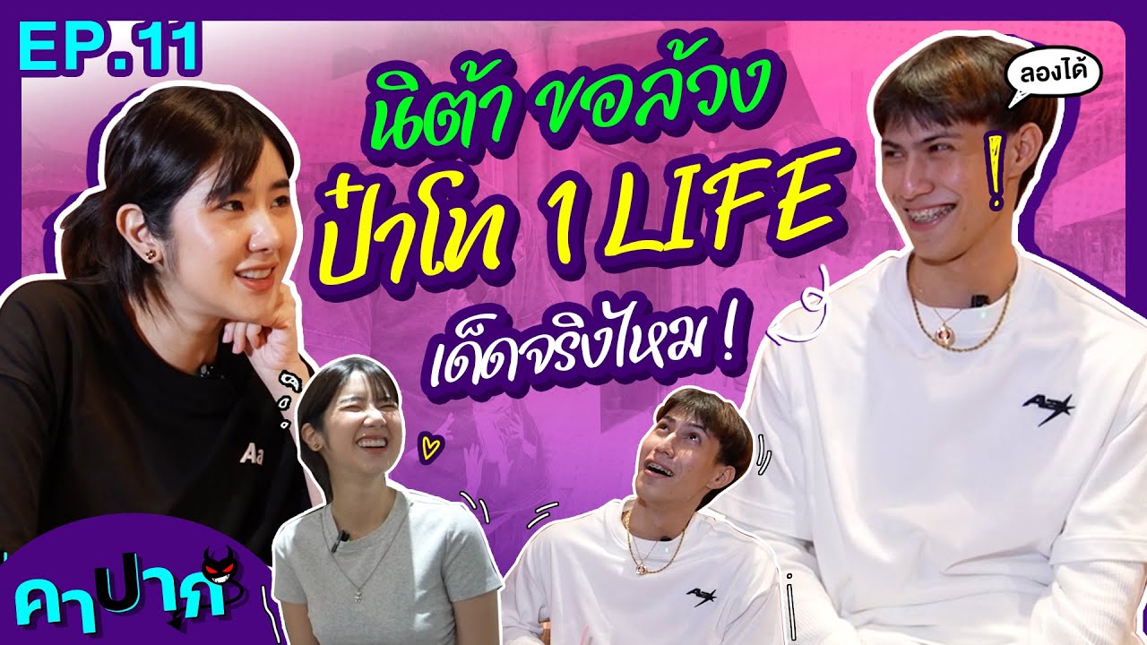 คาปาก | EP.11 |  นิต้าขอเช็คของโทนี่ 1LIFE แซ่บจริงไหม @1LIFE_Anthony
