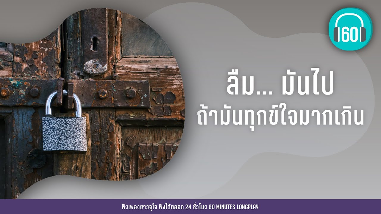 ลืมมันไป ถ้ามันทุกข์ใจมากเกิน [ปล่อย,แค่บางครั้งน้ำตา,] [DA endorphine,ป้าง นครินทร์]【LONGPLAY】