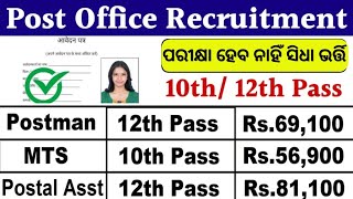 Post Office New Recruitment 2024! Odisha Postal Job 2024! Post Office GDS Recruitment 2024