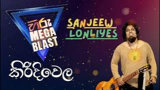 Hiru Mega Blast - Kirindiwela  - Sanjeew Lonliyes