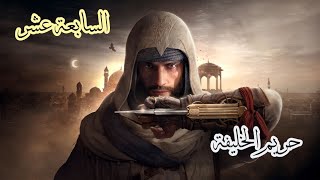 Assassins Creed Mirage Part 17 الحلقة السابعة عشر