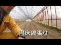 温床線張り