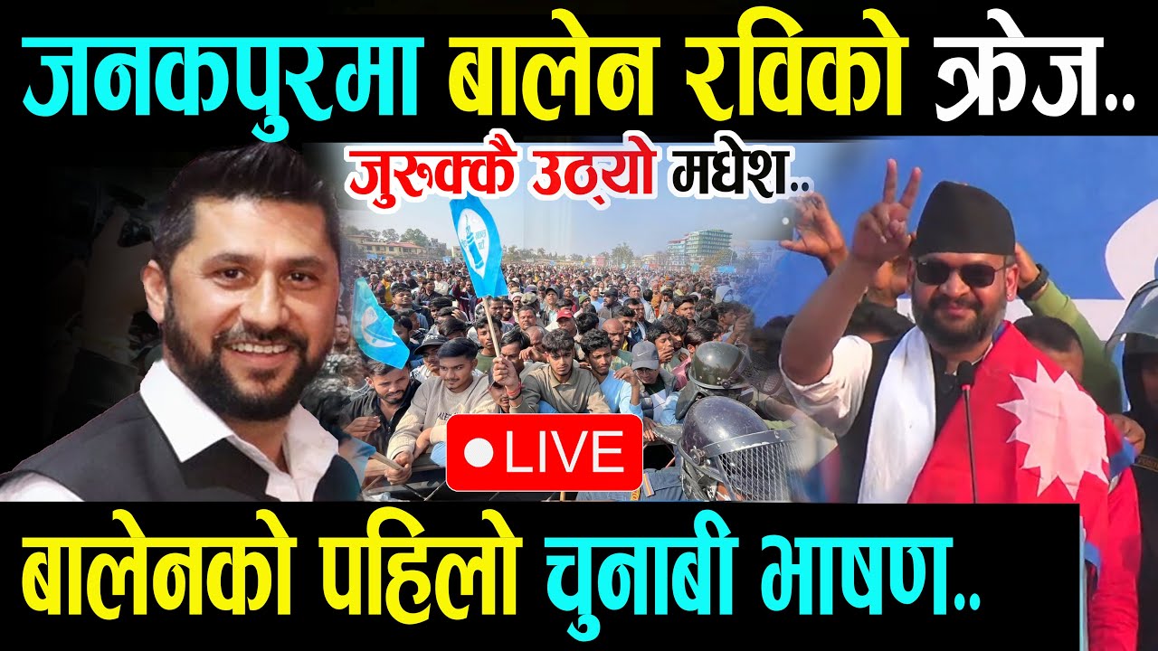 🔴LIVE : जनकपुरबाट बालेन रविको बिशेष सम्बोधन - जुरुक्कै उठ्यो मधेश  Balen Shah | Rabi Lamichhane