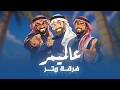 فرقة وتر عالميمر اوديو 2026 Official Lyrics Video Watar Band 3al Mimar 