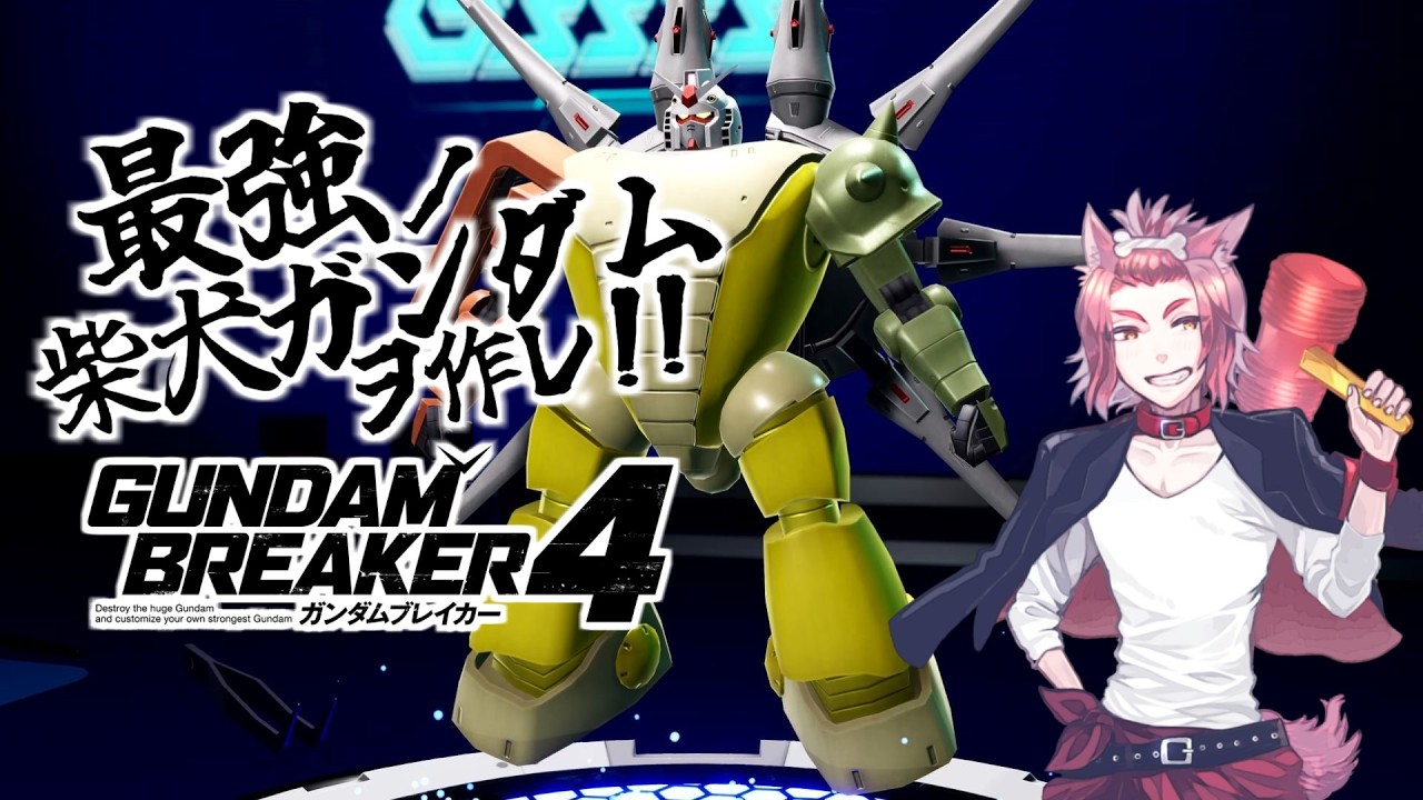 【ガンブレ4】最強の柴犬ガンダムを作れ！！【ゲーム実況】phase 2(アーカイブ移行)