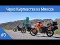 Путешествие на мотоциклах Минск X250 | Кыргызстан.Часть 3