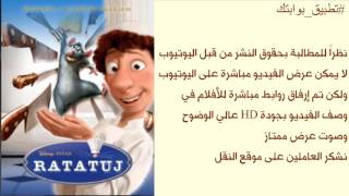 فيلم الفار الطباخ جودة مدبلج رابط مباشر