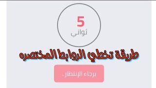 طريقة تخطي الروابط المختصرة بكل سهولة