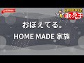 【ガイドなし】おぼえてる。/HOME MADE 家族【カラオケ】