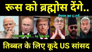 100 News Gchills 12 June 2026 :रूस को ब्रह्मोस देंगे.. नेपाल का यू टर्न..तिब्बत के लिए कूदा US सांसद