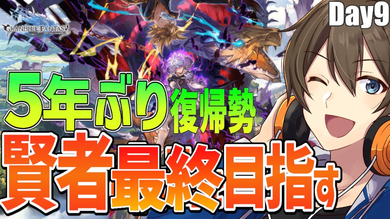 【グラブル】５年ぶり復帰勢のグラブル サンドボックス引きこもり♪賢者(カイム)最終を目指して‼ Day９【Vtuber/カイ・クロス】