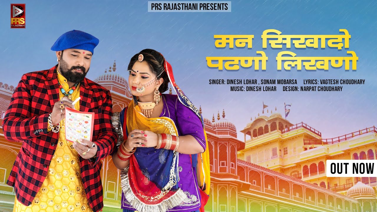 मन सिखादो पढणो लिखणो | New Rajasthani Song 2023 | Dinesh Lohar | Sonam Mobarsa | Marwadi Song 2023