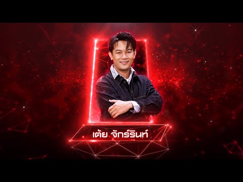 อ้อมกอดที่ปลอดภัย x ให้เจ้าสุขขีหมั่น - เต้ย จักร์รินท์