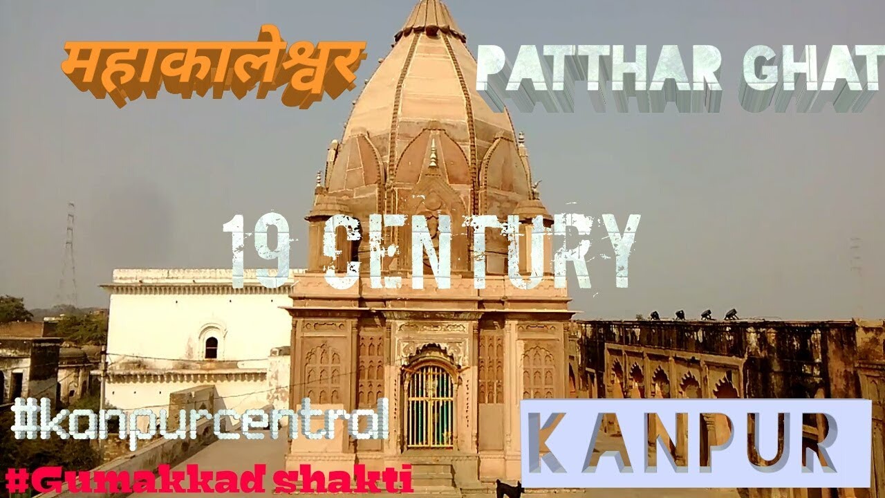 कानपुर का पत्थर घाट का मंदिर 