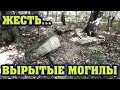 Вырыты все могилы на старинном кладбище. Кто и зачем?