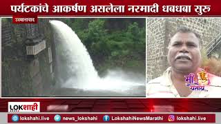 Naldurg Fort | नळदूर्ग येथील ऐतिहासिक किल्ल्यातील पर्यटकांचे आकर्षण असलेला नरमादी धबधबा सुरू