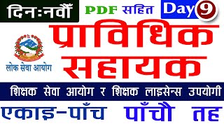 [Day -9] प्राविधिक सहायक  प्रा स मोडल सेट | Pra Sa model set | Pra sa model set 2078 | Hamro Academy