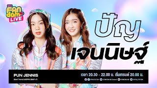 EFM - FANDOM LIVE คืนนี้พบกับ "ปัญ เจนนิษฐ์" 4 ก.พ.65