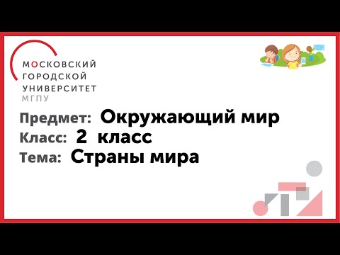 2 класс. Окружающий мир. Страны мира