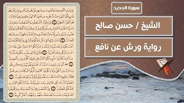 سورة الحديد | الشيخ حسن صالح ( رواية ورش عن نافع )