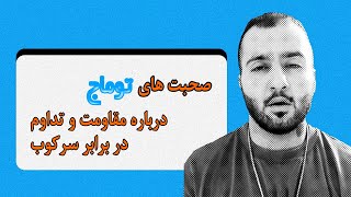 صحبت های توماج درباره امید