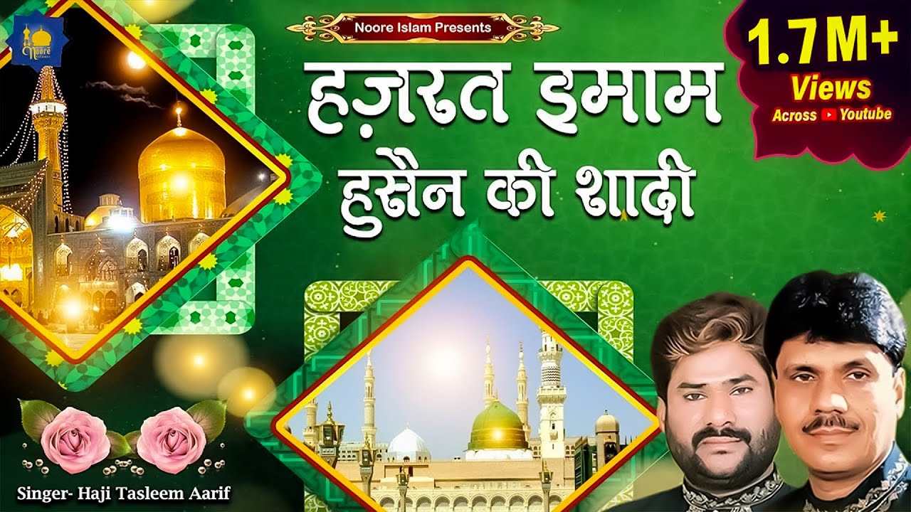 हज़रत इमाम हुसैन की शादी का वाक़्या | Haji Tasneem Aarif | Islamic Wakya | Hassan Hussain Qawwali