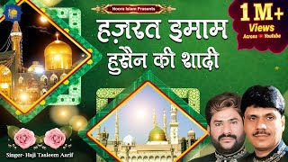 हज़रत इमाम हुसैन की शादी का वाक़्या | Haji Tasneem Aarif | Islamic Wakya | Hassan Hussain Qawwali