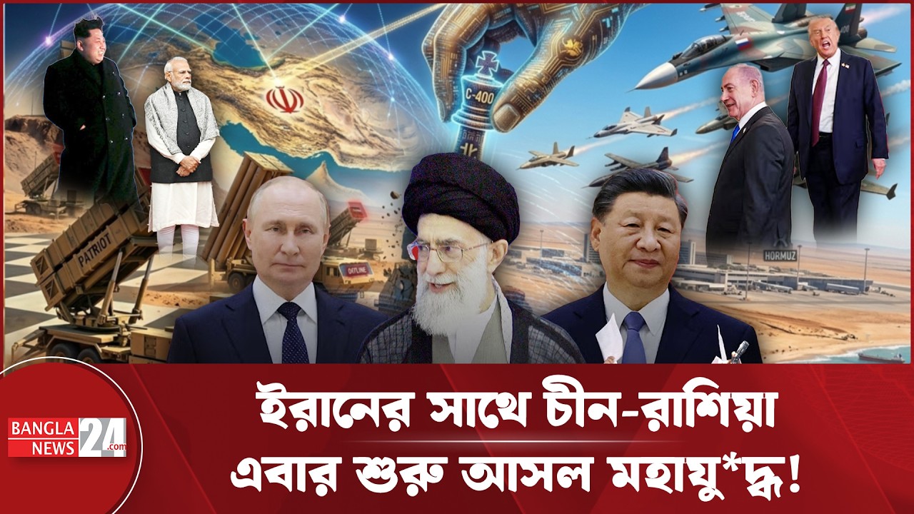 এসে গেছে চীন-রাশিয়া, খেলা এবার অন্য লেভেলে! | Iran-Russia-China Alliance । Analysis