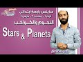 ساينس رابعة ابتدائي 2019 | stars & planets | تيرم1 - وح2 - در1 | الاسكوله